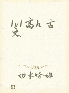 1v1高h 古文封面