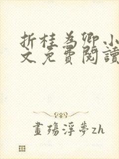 折桂为卿小说全文免费阅读笔趣阁