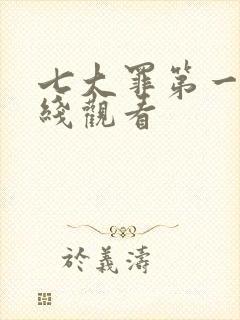 七大罪第一季在线观看