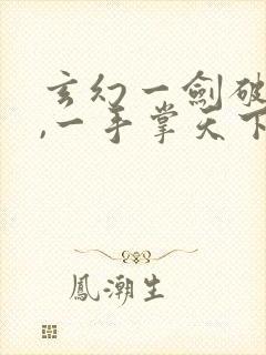 玄幻一剑破乾坤,一手掌天下的小说