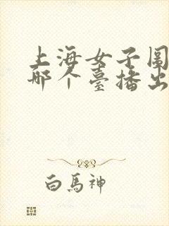 上海女子图鉴在哪个台播出封面