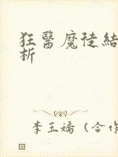 狂医魔徒结局解析