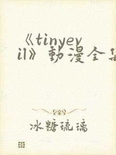 《tinyevil》动漫全集在线观看