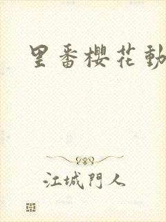 里番樱花动漫网