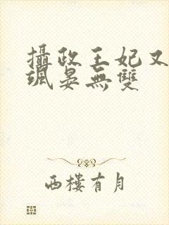 摄政王妃又美又飒晏无双