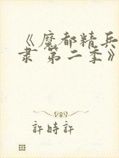 《魔都精兵的奴隶 第二季》