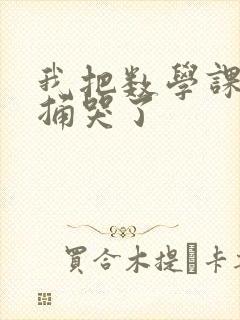 我把数学课代表捅哭了