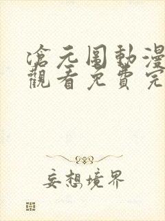 沧元图动漫在线观看免费完整观看