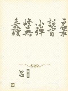 秦峰小说免费阅读无弹窗最新章节