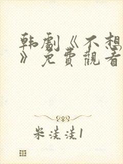 韩剧《不想睡觉》免费观看