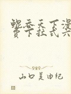 鲲吞天下漫画免费下拉式六漫画封面