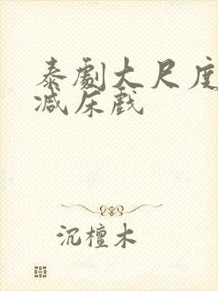 泰剧大尺度无删减床戏