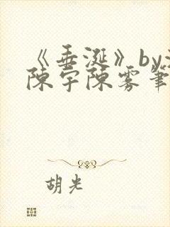 《垂涎》by浅陈宇陈雾笔趣阁小说