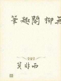 笔趣阁 柳无邪