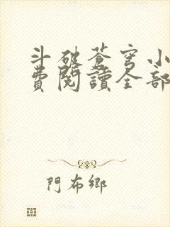 斗破苍穹小说免费阅读全部封面