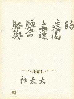 胳膊上痣的位置与命运图封面