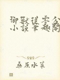 御兽从零分开始小说笔趣阁