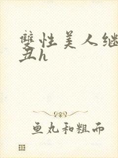 双性美人继夫肥丑h