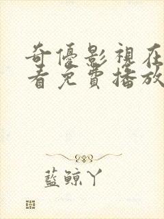 奇优影视在线观看免费播放电视剧