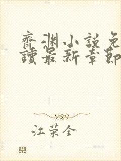 齐渊小说免费阅读最新章节无弹窗封面