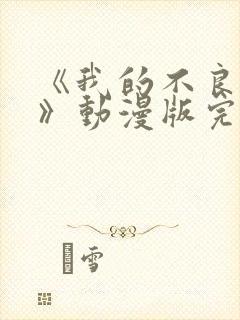 《我的不良义姐》动漫版完整在线看