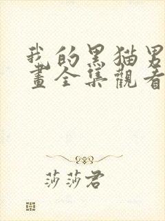 我的黑猫男友动画全集观看樱花动漫