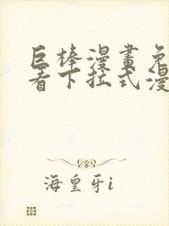 巨棒漫画免费观看下拉式漫画