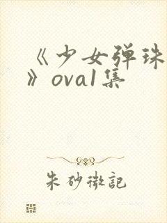 《少女弹珠汽水》ova1集