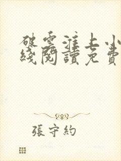 破云淮上小说在线阅读免费封面