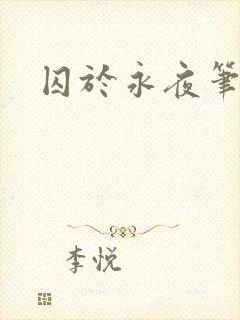 囚于永夜笔趣阁封面