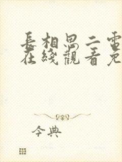 长相思二电视剧在线观看免费版高清