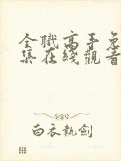 全职高手免费全集在线观看