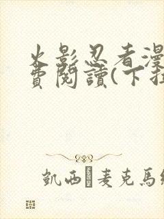 火影忍者漫画免费阅读(下拉式)