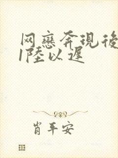 网恋奔现后1v1陆以迟