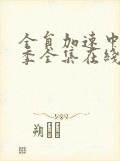 全员加速中第一季全集在线观看