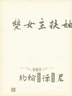 双女主扶她古言