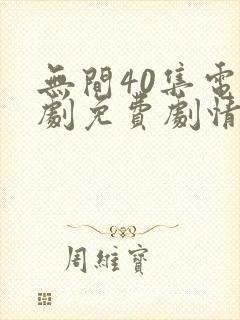 无间40集电视剧免费剧情简介