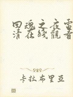 回魂之夜电影高清在线观看国语版下载