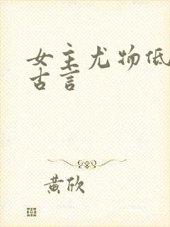 女主尤物低调的古言
