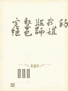 完整版我的七个绝色师姐