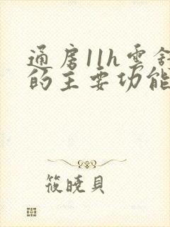 通房11h云舒的主要功能