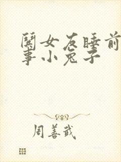 哄女友睡前短故事小兔子