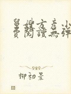 舅嫂方彦小说免费阅读无弹窗全文