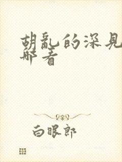 胡乱的深见君在哪看