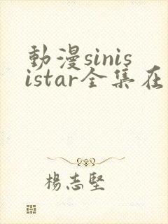 动漫sinisistar全集在线观看