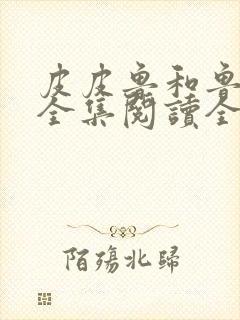 皮皮鲁和鲁西西全集阅读全文