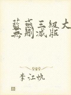 蓝燕三级大尺度无删减版