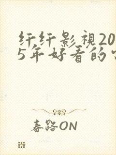 纤纤影视2025年好看的电视剧