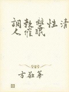 调教双性清冷美人催眠