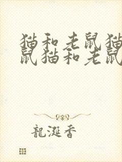 猫和老鼠猫和老鼠猫和老鼠猫和老鼠封面